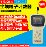 Y09-3016便攜式手持式激光塵埃粒子計數器