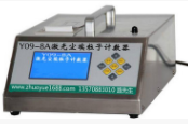 Y09-8激光塵埃粒子計數器A/B液晶屏顯示/ LED數碼管顯示